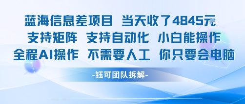蓝海信息差项目当天收米1k+ 支持矩阵支持自动化小白能操作全程AI操作不需要人工你只要会电脑 - 副业联盟-副业联盟
