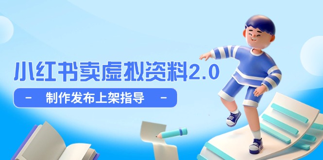 小红书卖虚拟资料2.0，制作发布上架指导，简单玩法细水长流 - 副业联盟-副业联盟