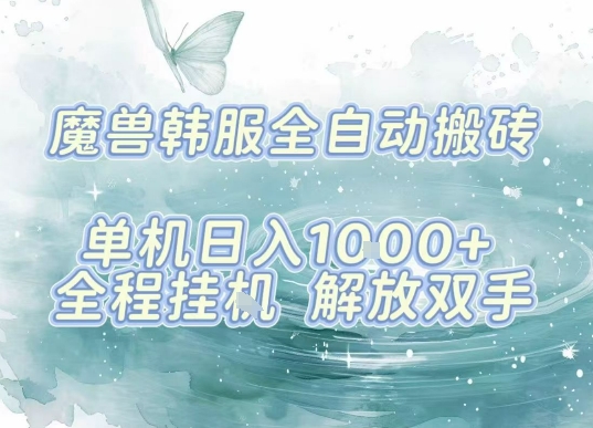 最新韩服游戏搬砖，单机日入1k+，全自动运行挂G项目，解放双手【揭秘】 - 副业联盟-副业联盟