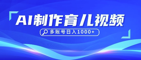 DeepSeek玩转育儿赛道，10来条视频涨粉几W，单日稳定变现1k+ - 副业联盟-副业联盟