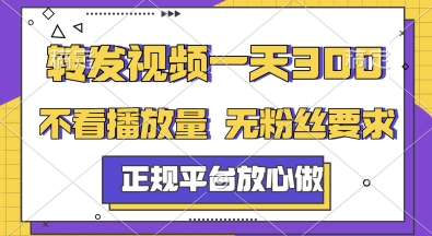 转发视频一天3张+，正规平台放心做，不看播放量，无粉丝要求，随时随地挣收益【揭秘】 - 副业联盟-副业联盟