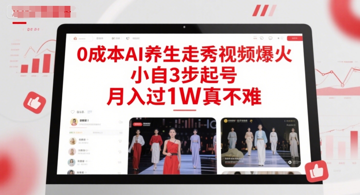 0成本AI养生走秀视频爆火，小自3步起号，月入过1W真不难 - 副业联盟-副业联盟