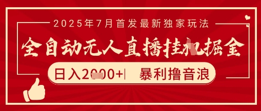 太阳联盟7月最新抖音无人直播暴力撸音浪玩法，无脑日入2k+ 长期稳定，可矩阵放大【揭秘】 - 副业联盟-副业联盟