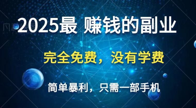 2025最简单最暴利项目，一部手机，日入过万，普通人翻身的唯一机会(没有学费) - 副业联盟-副业联盟