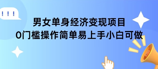 女单身经济项目变现周期长可复购率高日入1k+ - 副业联盟-副业联盟