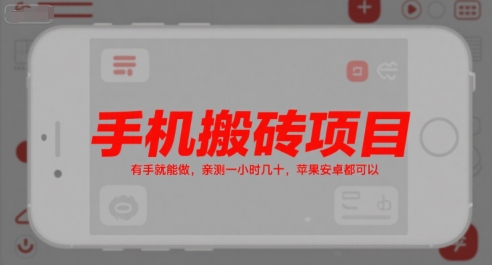 手机搬砖项目，有手就能做，亲测一小时几十，苹果安卓都可以 - 副业联盟-副业联盟