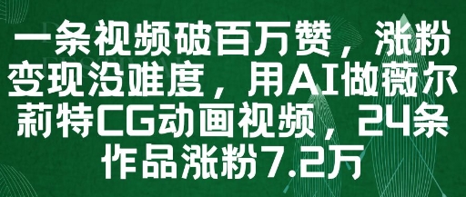一条视频破百万赞，涨粉变现没难度，用AI做薇尔莉特CG动画视频，24条作品涨粉7.2W - 副业联盟-副业联盟