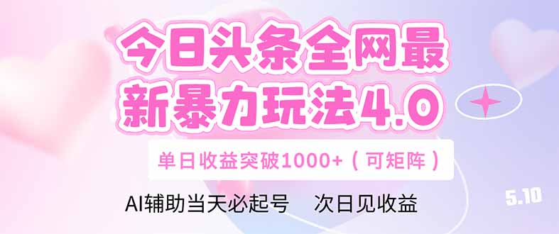 今日头条全网最新暴力玩法4.0 deepseek+今日头条 轻松矩阵 单日收益... - 副业联盟-副业联盟