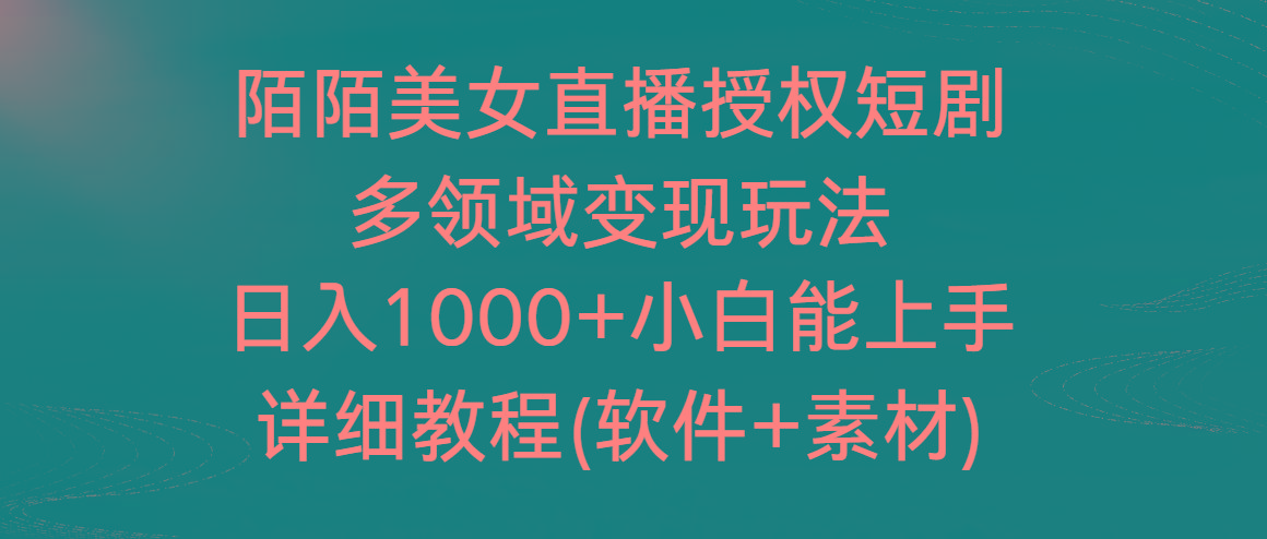 陌陌美女直播授权短剧，多领域变现玩法，日入1000+小白能上手，详细教程... - 副业联盟-副业联盟
