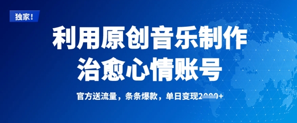 利用原创音乐制作治愈心情账号，条条爆款，单日变现多张 - 副业联盟-副业联盟