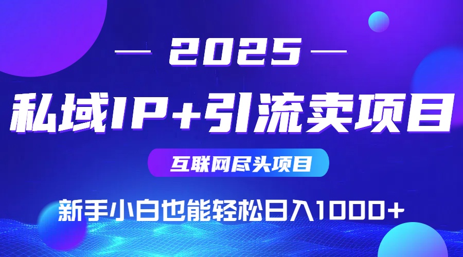 私域IP+卖项目，普通人小白也能轻松实现日入1000+ - 副业联盟-副业联盟