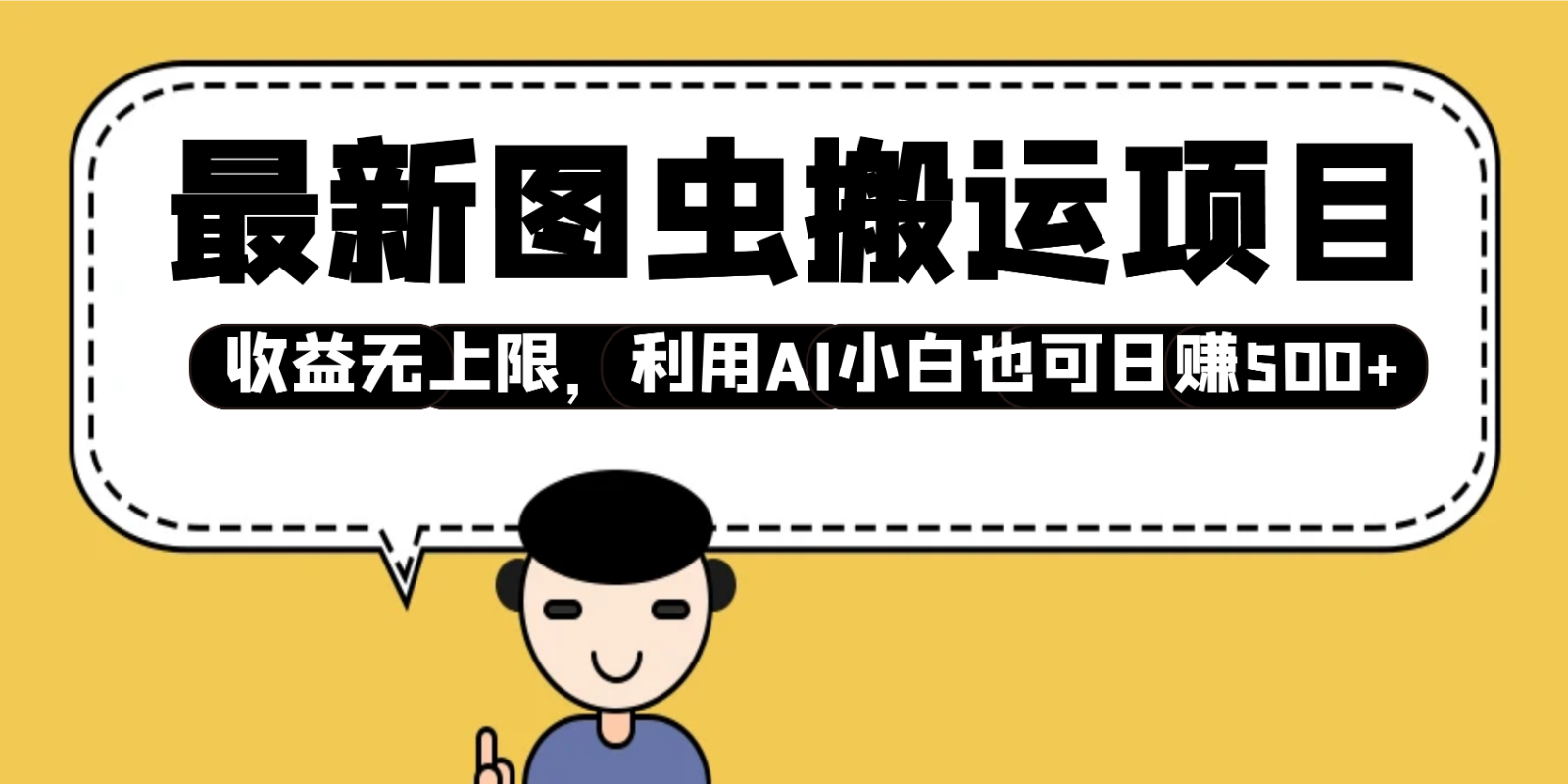 最新图虫搬运项目，收益无上限，利用AI小白也可日赚500+ - 副业联盟-副业联盟