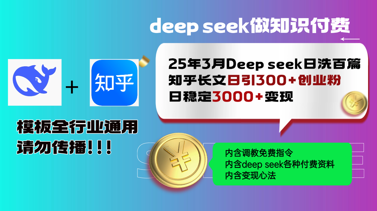 25年3月最新Deep seek日洗百篇知乎长文日引300+创业粉，日稳定3000+变... - 副业联盟-副业联盟