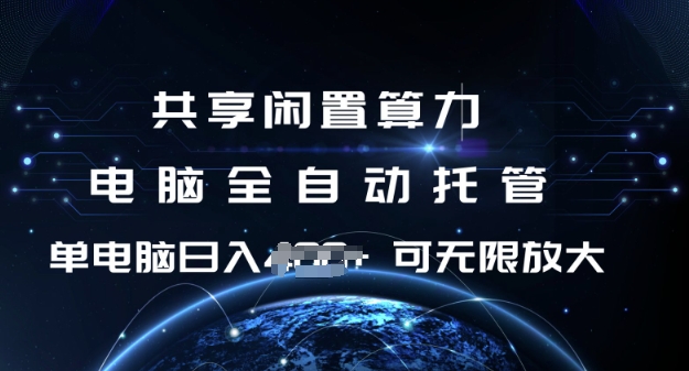 共享闲置算力，电脑全自动托管， 单机日入1张，可矩阵放大【揭秘】 - 副业联盟-副业联盟
