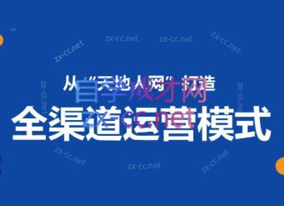 小马哥·全渠道运营增长课 - 副业联盟-副业联盟
