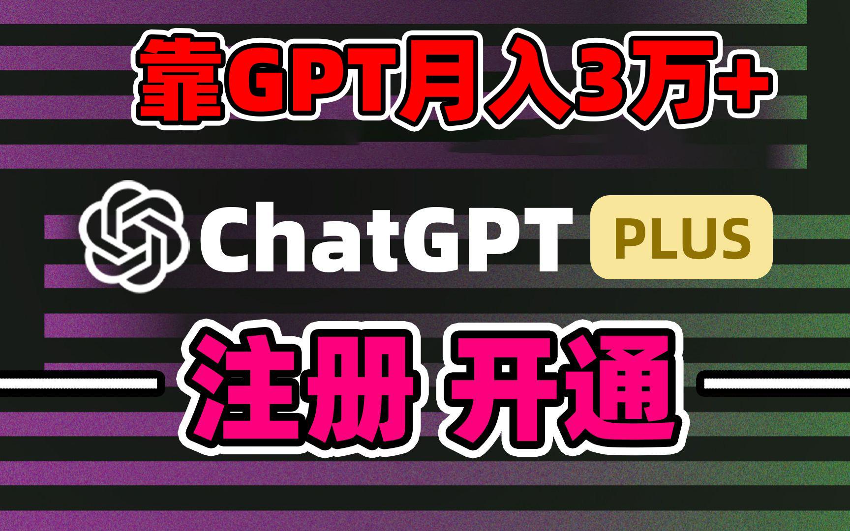 靠卖chatgp账号，4.0代充，日入1000+，精准引流，暴力变现 - 副业联盟-副业联盟