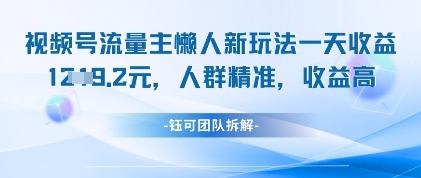 视频号流量主懒人新玩法，一天收益1k，人群精准收益高 - 副业联盟-副业联盟