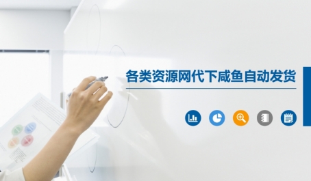 各类资源网代下咸鱼自动发货 - 副业联盟-副业联盟
