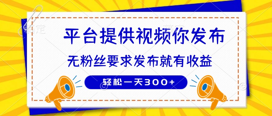 种草平台提供视频 你发布 无粉丝要求 发布就有钱 轻松一天300+ - 副业联盟-副业联盟
