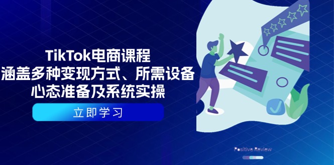 TikTok电商课程：涵盖多种变现方式、所需设备、心态准备及系统实操 - 副业联盟-副业联盟
