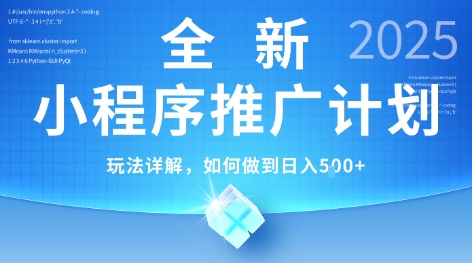 2025年最新小程序推广计划，简单操作，独家技术，日均5张+【揭秘】 - 副业联盟-副业联盟