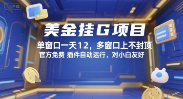 美金挂G项目，单窗口一天12，多窗口上不封顶，官方免费插件自动运行，对小白友好【揭秘】 - 副业联盟-副业联盟