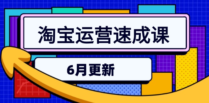 淘宝运营速成课-6月，直通车六维玩法，引力魔方实操，三阶搜索爆破技术 - 副业联盟-副业联盟