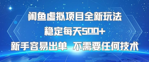 闲鱼虚拟项目全新玩法稳定每天5张+新手容易出单 不需要任何技术 - 副业联盟-副业联盟