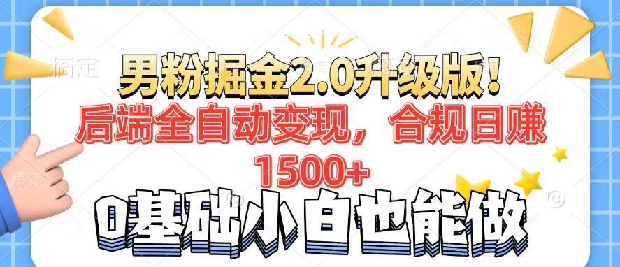 男粉项目2.0升级版！后端全自动变现，合规日赚1500+，7天干粉矩阵起号... - 副业联盟-副业联盟