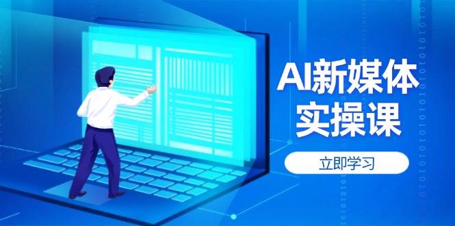 AI新媒体实操课，快速提升账号权重，打造高曝光主页与爆款内容 - 副业联盟-副业联盟
