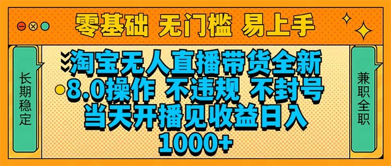 淘宝无人直播带货全新技术8.0操作，不违规，不封号，当天开播见收益，... - 副业联盟-副业联盟