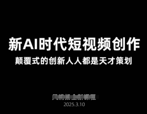 AI新时代短视频创作2025年3月新课，​颠覆式的创新人人都是天才策划 - 副业联盟-副业联盟
