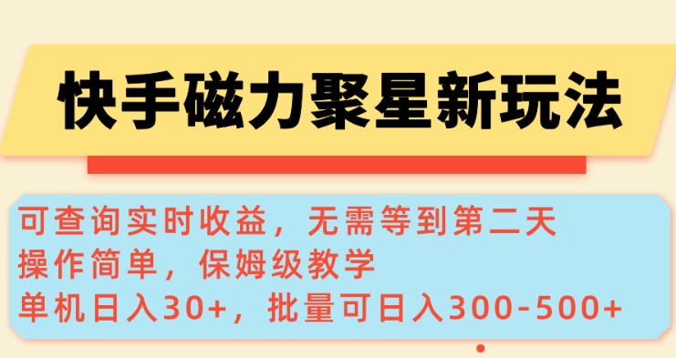 快手磁力新玩法，可查询实时收益，单机30+，批量可日入3到5张【揭秘】 - 副业联盟-副业联盟
