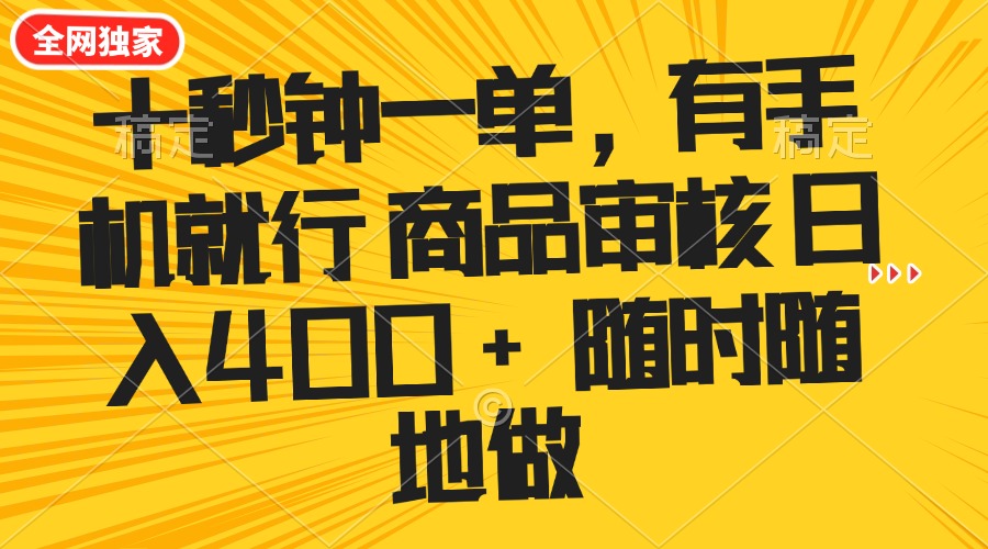 十秒钟一单 有手机就行 随时随地可以做的薅羊毛项目 单日收益400+ - 副业联盟-副业联盟