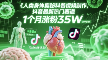 人类科普馆视频制作，抖音最新热门赛道，流量很大，1个月涨粉35W，可过伙伴计划 - 副业联盟-副业联盟