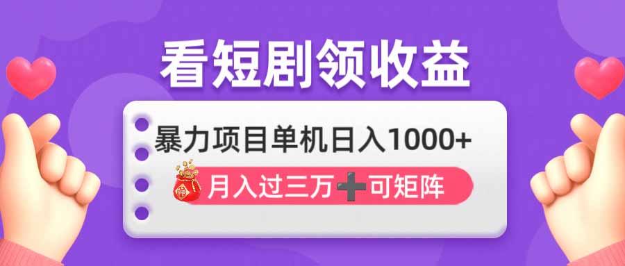 看剧即赚无脑躺赚，单机日入1000+，月入3万+，可批量可矩阵，最猛收益... - 副业联盟-副业联盟