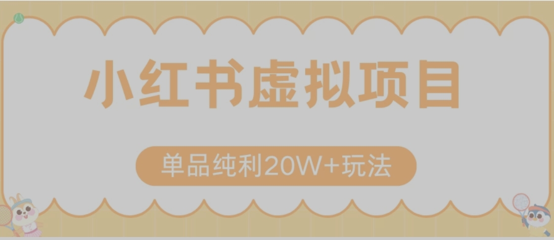 小红书卖虚拟产品，单品纯利20W+玩法分享（节系列课程） - 副业联盟-副业联盟