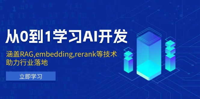 从0到1学习AI开发：涵盖RAG,embedding,rerank等技术，助力行业落地 - 副业联盟-副业联盟