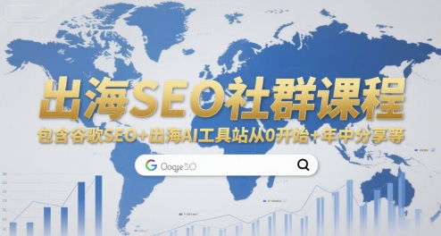 出海SEO社群课程，包含谷歌SEO+出海AI工具站从0开始+年中分享等 - 副业联盟-副业联盟