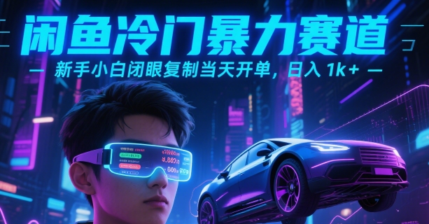 闲鱼冷门暴力赛道，新手小白闭眼复制当天开单，日入1k+【揭秘】 - 副业联盟-副业联盟