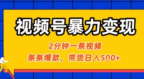 视频号暴力变现玩法，2分钟制作一条治愈风景视频，条条爆款，挂橱窗带货日入5张+，2天起号小白可做 - 副业联盟-副业联盟