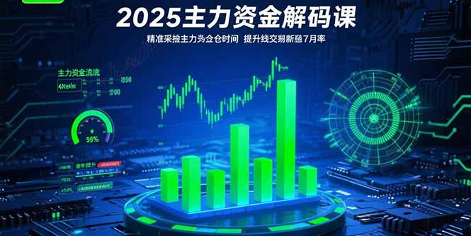 2025主力资金解码课：精准捕捉主力建仓时机，提升短线交易胜率(更新7月 - 副业联盟-副业联盟