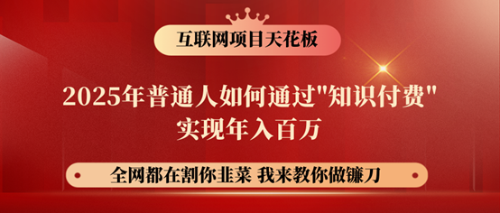 镰刀训练营超级IP合伙人，25年普通人如何通过“知识付费”年入百万！ - 副业联盟-副业联盟