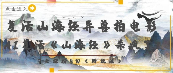 复活山海经异兽拍电影，AI复活《山海经》杀疯了，7天涨粉5W - 副业联盟-副业联盟