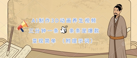 AI制作3D动画养生视频，三分钟一条，条条是爆款，变现简单(附提示词) - 副业联盟-副业联盟