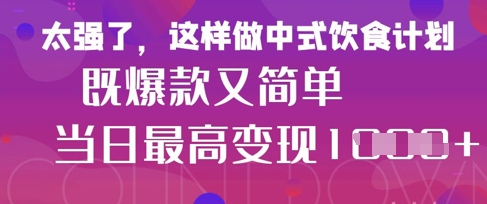 疯狂爆火！小红书等平台的女性中餐养生视频，小白轻松制作，快速拿到结果 - 副业联盟-副业联盟