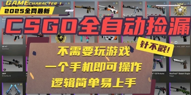 CSGO自动捡漏项目，最新独家玩法，一个手机即可操作，新手小白轻松月入1W+，操作简单易上手【揭秘】 - 副业联盟-副业联盟