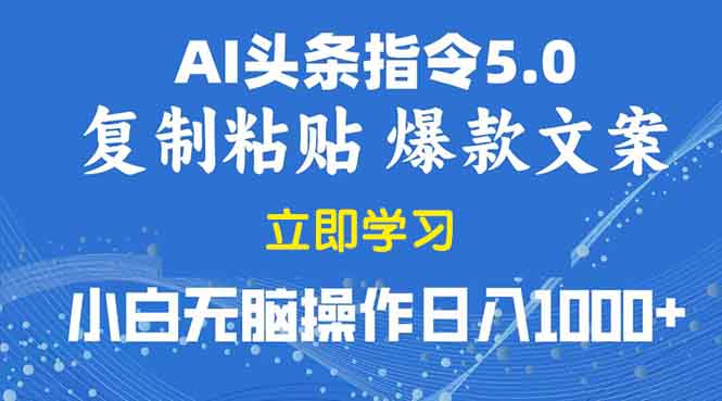 2025年头条5.0AI指令改写教学复制粘贴无脑操作日入1000+ - 副业联盟-副业联盟