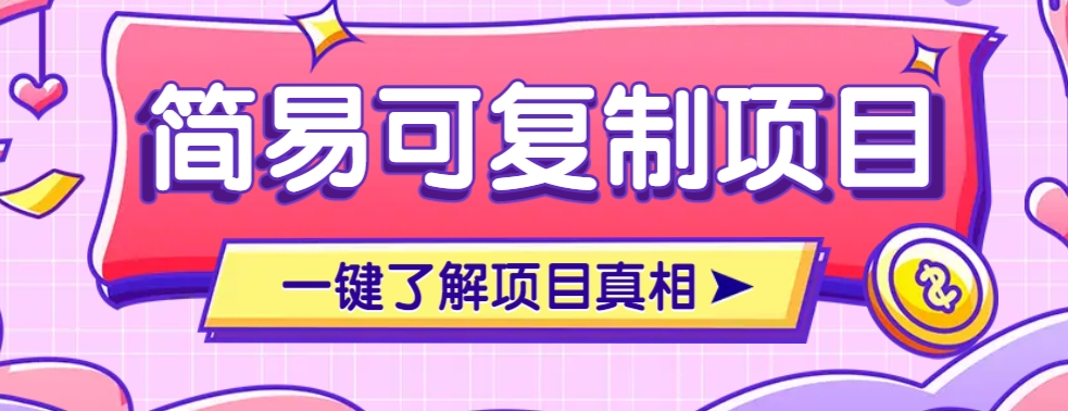简易可复制的小众项目，每天投入3分钟，单笔可达200+【附操作流程说明】 - 副业联盟-副业联盟