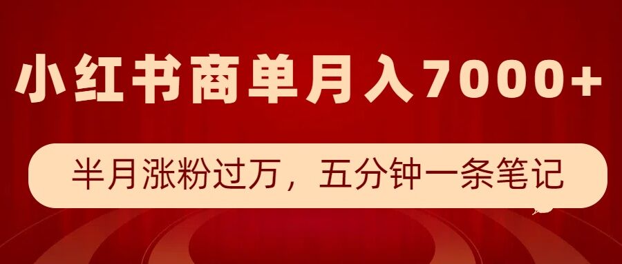 小红书商单最新玩法，半个月涨粉过万，五分钟一条笔记，月入7000+ - 副业联盟-副业联盟